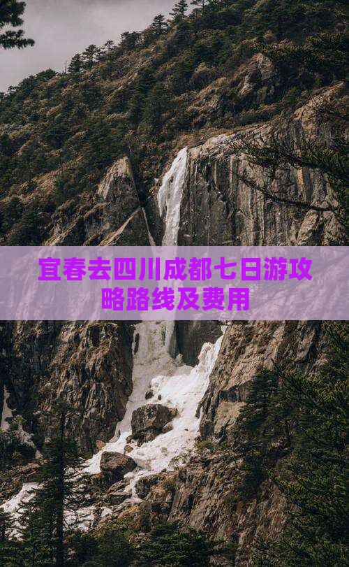 宜春去四川成都七日游