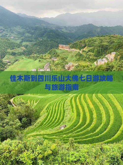 佳木斯到四川乐山大佛七日游
