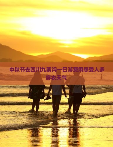 中秋节去四川九寨沟一日