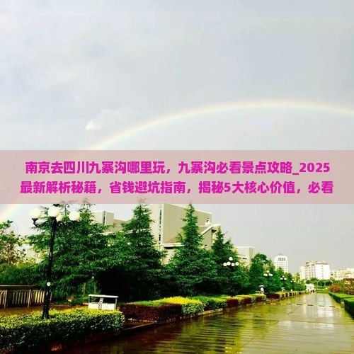 南京去四川九寨沟哪里玩 南京去四川九寨沟哪里玩
