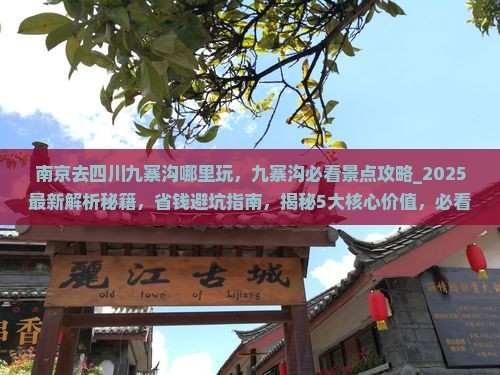 南京去四川九寨沟哪里玩 南京去四川九寨沟哪里玩