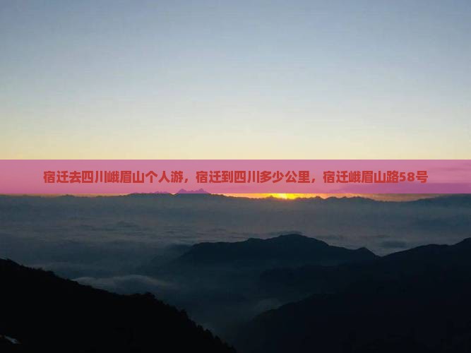 宿迁去四川峨眉山个人游