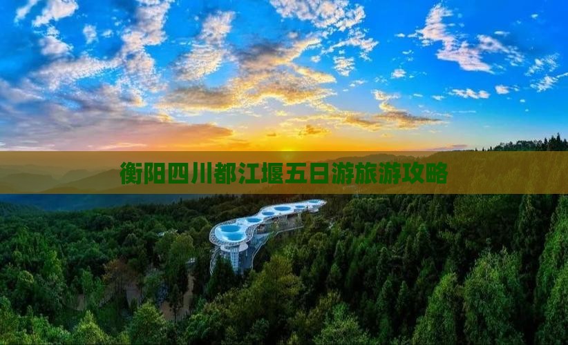 衡阳去四川都江堰五日游