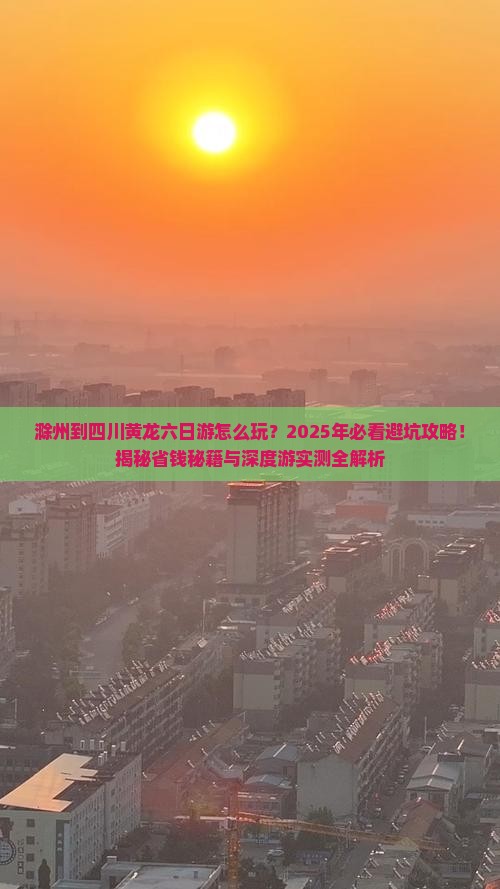 滁州到四川黄龙六日游
