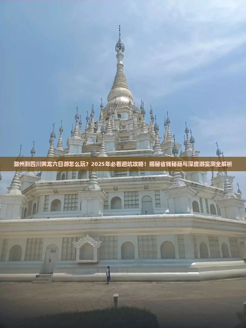 滁州到四川黄龙六日游