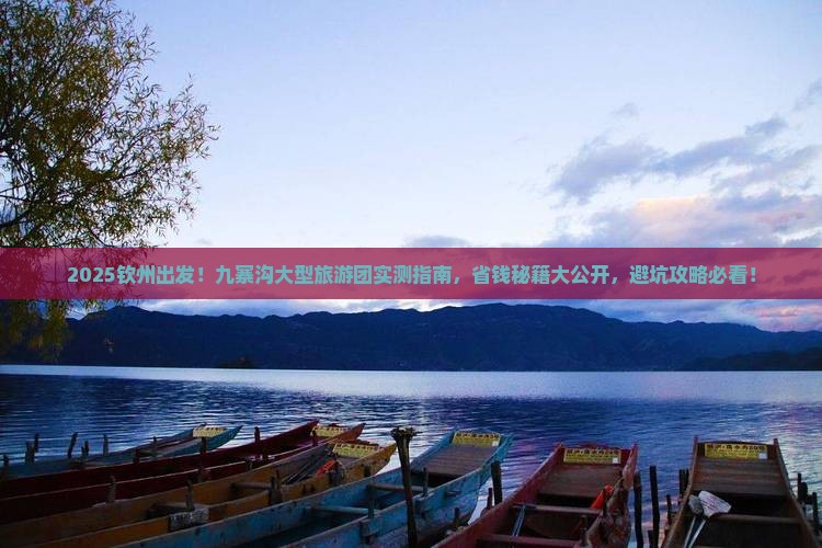 钦州去四川九寨沟大型旅游团