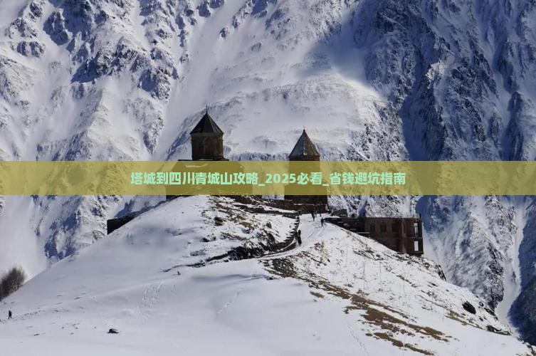 塔城到四川青城山攻略
