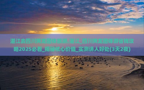 湛江去四川黄龙团体旅游
