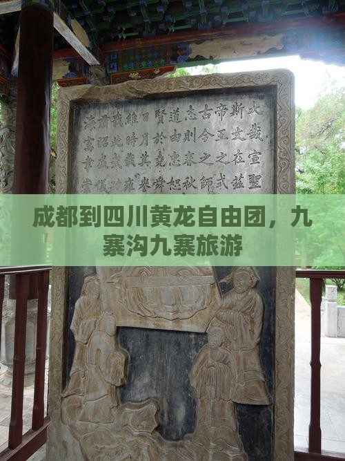 成都到四川黄龙自由团