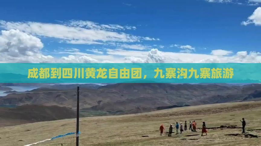 成都到四川黄龙自由团