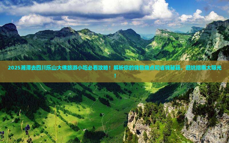 湘潭去四川乐山大佛旅游小吃