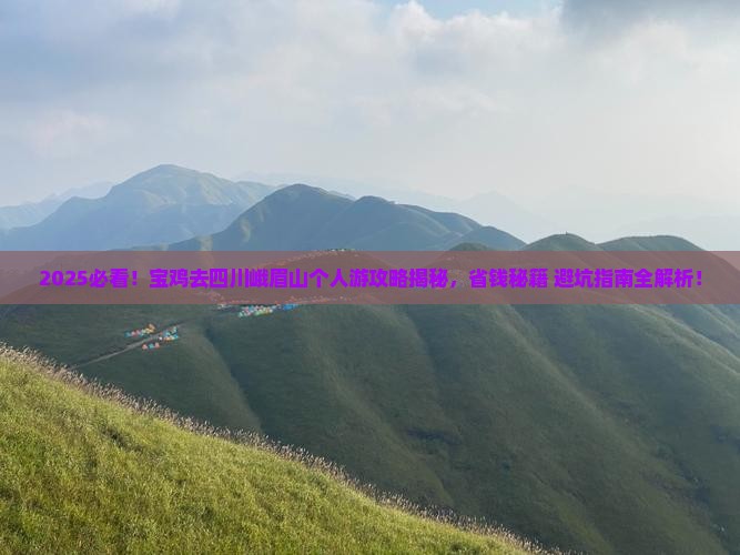 宝鸡去四川峨眉山个人游