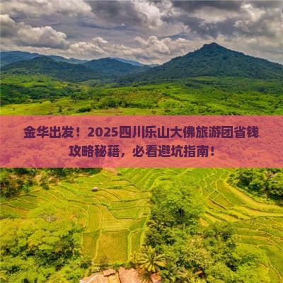 金华去四川乐山大佛大型旅游团 金华去四川乐山大佛大型旅游团
