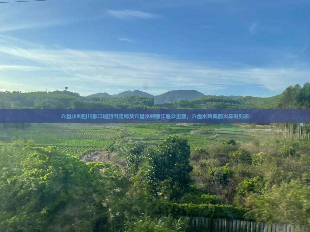 六盘水到四川都江堰旅游