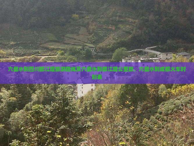 六盘水到四川都江堰旅游