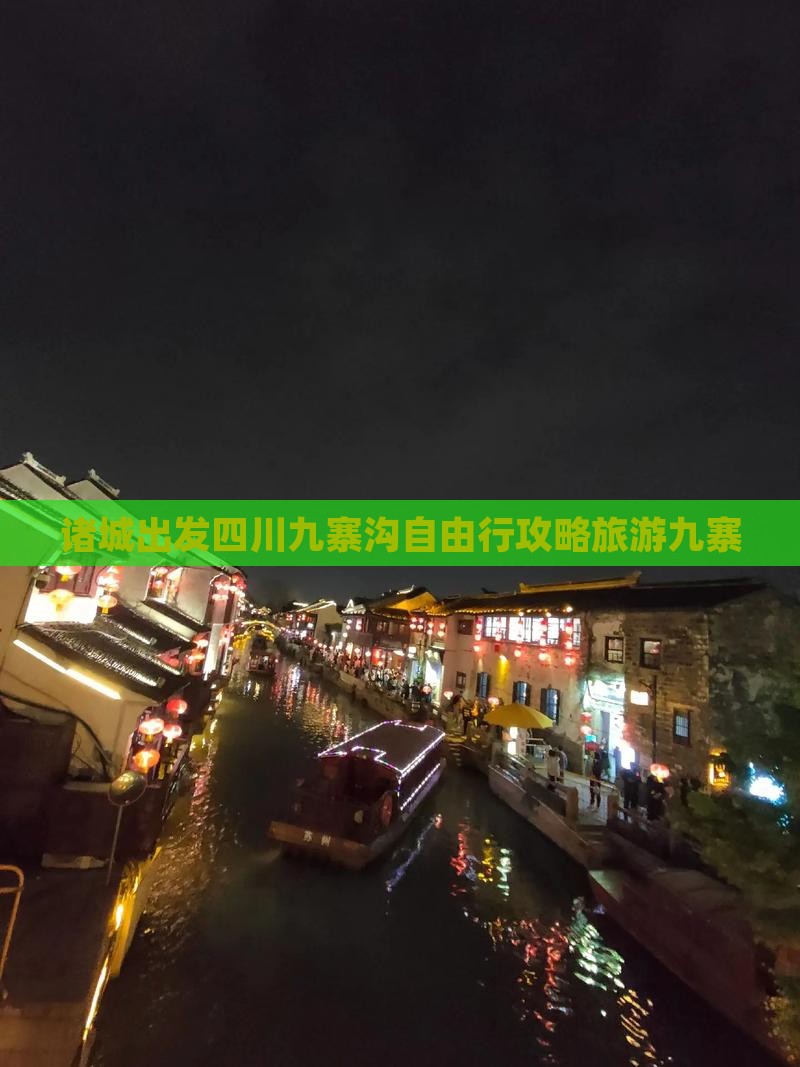 诸城去四川九寨沟自由行