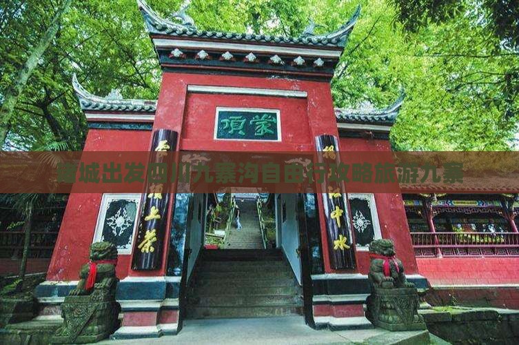 诸城去四川九寨沟自由行