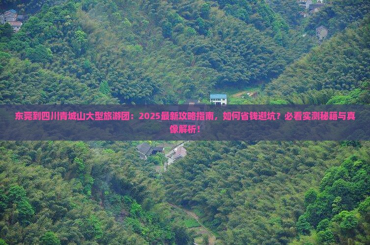 东莞到四川青城山大型旅游团