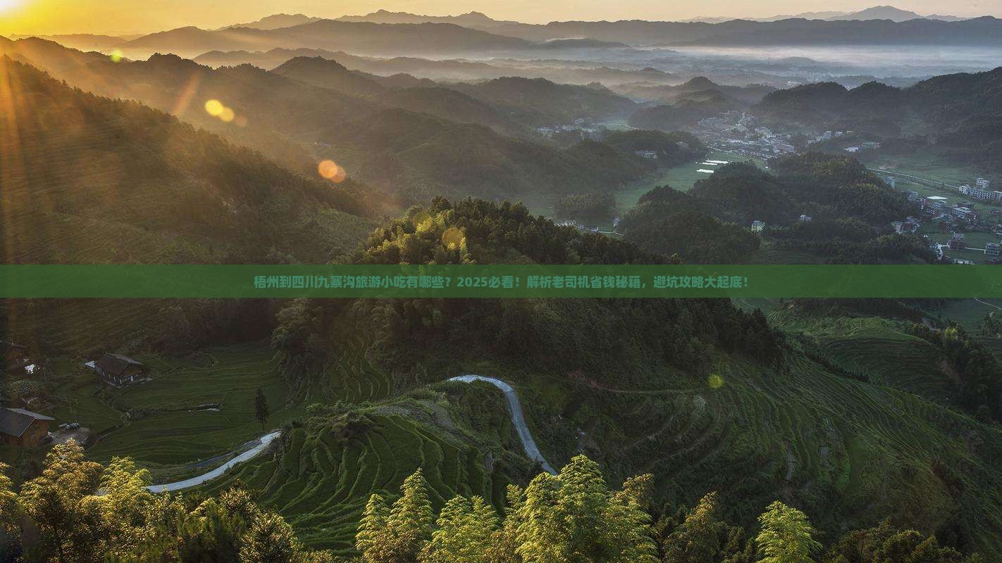 梧州到四川九寨沟旅游小吃
