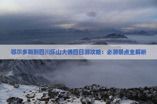 鄂尔多斯到四川乐山大佛四日游