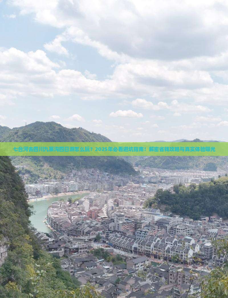七台河去四川九寨沟四日游