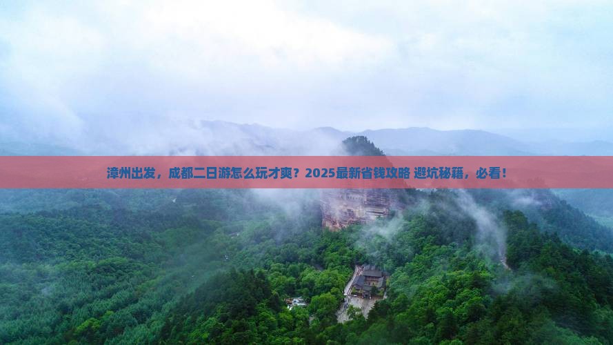 漳州到四川成都二日游 漳州到四川成都二日游