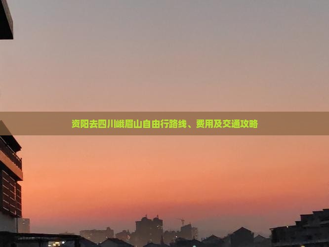 资阳去四川峨眉山自由行