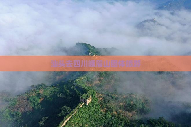 汕头去四川峨眉山团体旅游