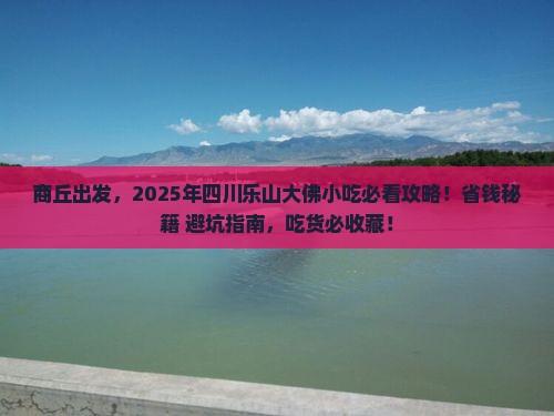 商丘到四川乐山大佛旅游小吃