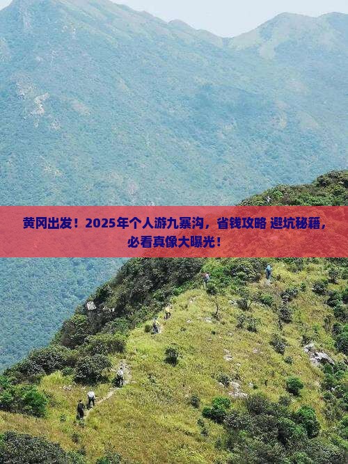 黄冈到四川九寨沟个人游