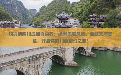 绍兴到四川成都自由行