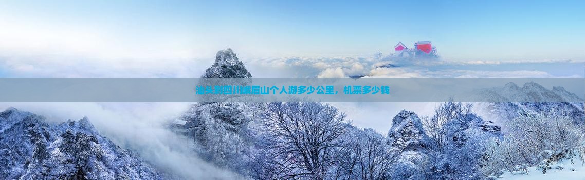 汕头到四川峨眉山个人游