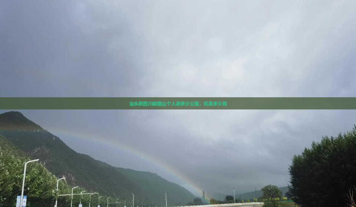 汕头到四川峨眉山个人游