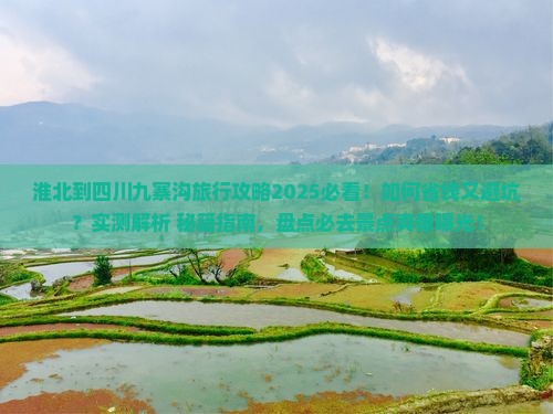 淮北到四川九寨沟旅行社