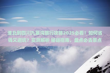 淮北到四川九寨沟旅行社