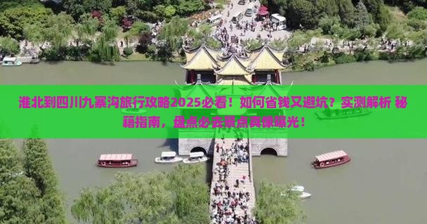 淮北到四川九寨沟旅行社