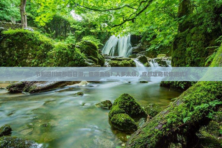 中秋节到四川成都四日游
