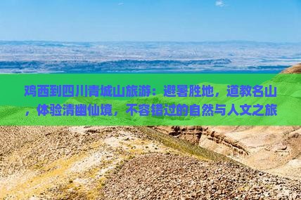鸡西到四川青城山旅游