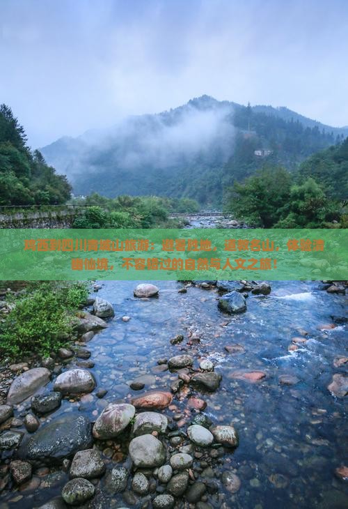 鸡西到四川青城山旅游