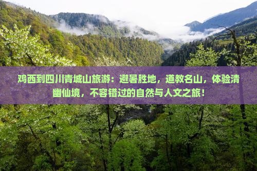 鸡西到四川青城山旅游