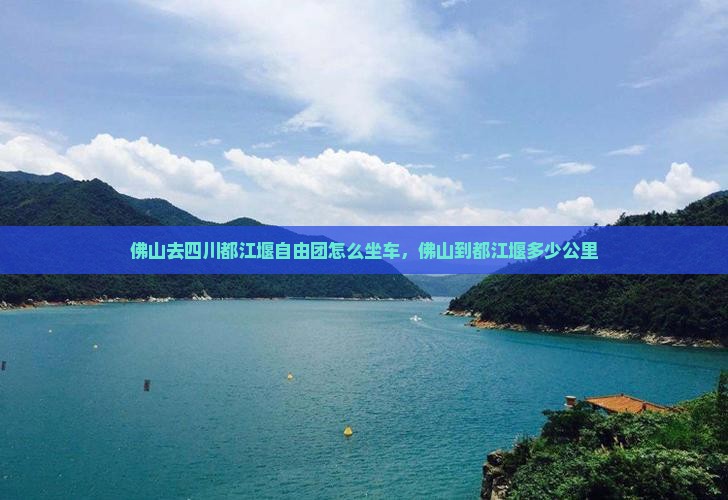 佛山去四川都江堰自由团