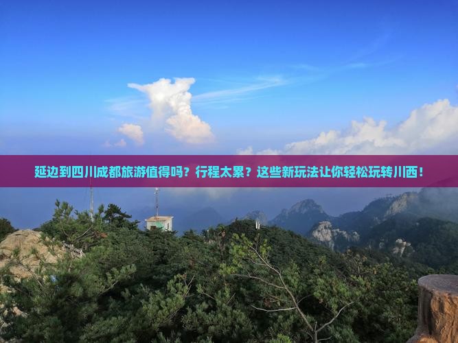 延边到四川成都旅游