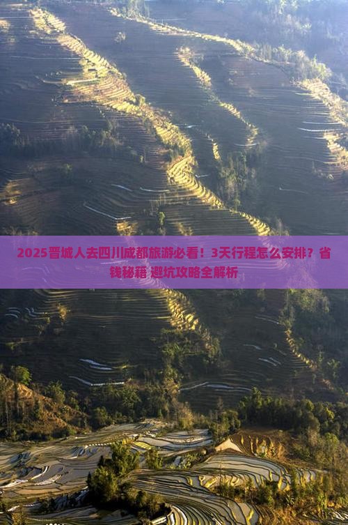 晋城到四川成都旅游
