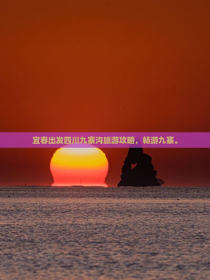 宜春去四川九寨沟六日游