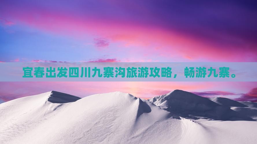 宜春去四川九寨沟六日游