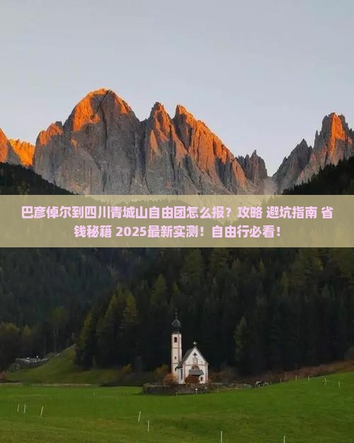巴彦倬尔到四川青城山自由团