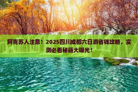 阿克苏去四川成都六日游