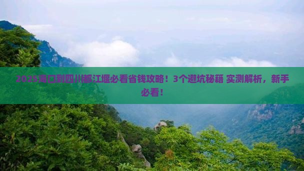 海口到四川都江堰攻略