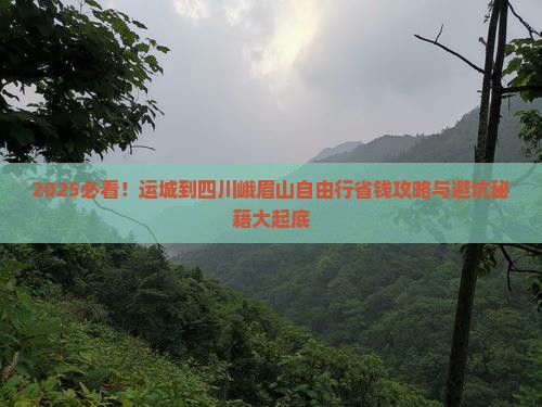 运城到四川峨眉山自由行