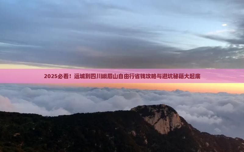 运城到四川峨眉山自由行